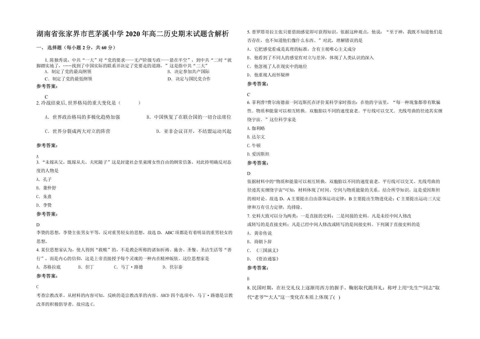 湖南省张家界市芭茅溪中学2020年高二历史期末试题含解析