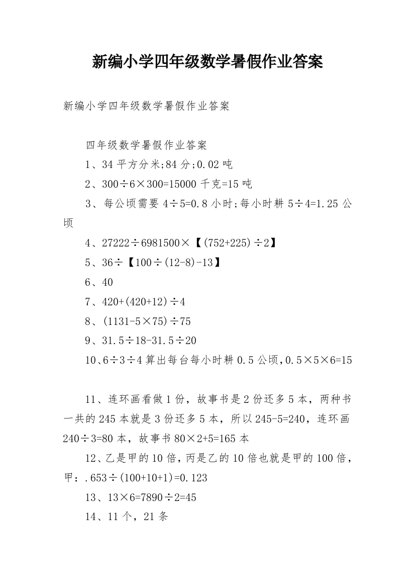 新编小学四年级数学暑假作业答案