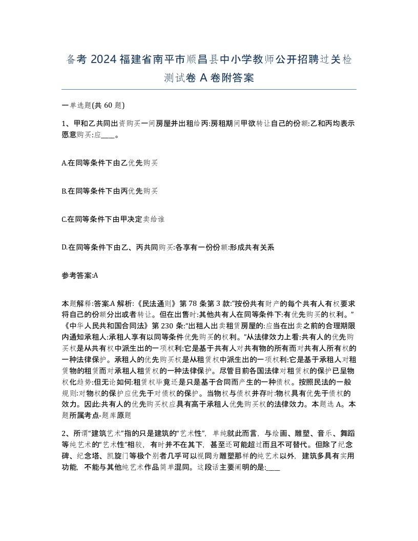 备考2024福建省南平市顺昌县中小学教师公开招聘过关检测试卷A卷附答案