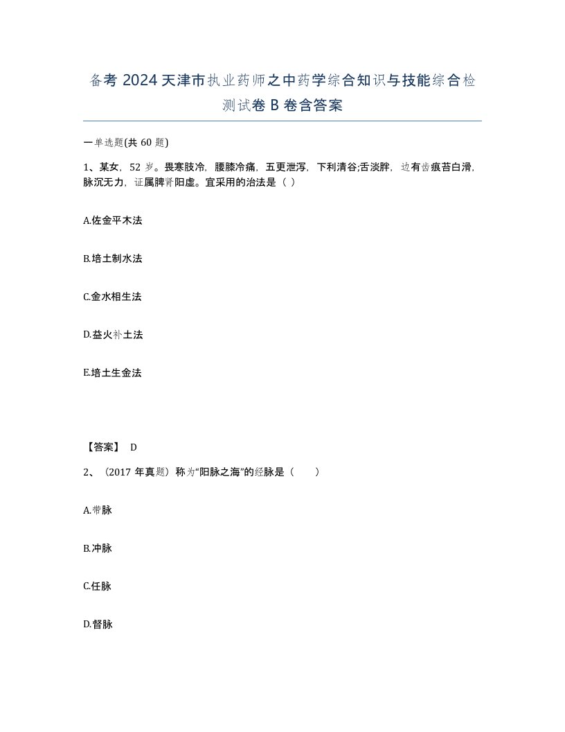 备考2024天津市执业药师之中药学综合知识与技能综合检测试卷B卷含答案