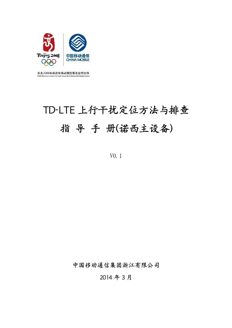 TD-LTE上行干扰定位方法与排查指导手册(诺西主设备)V01