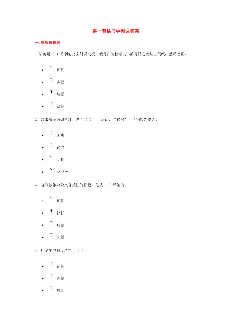 《秘书学》网考答案（精选）