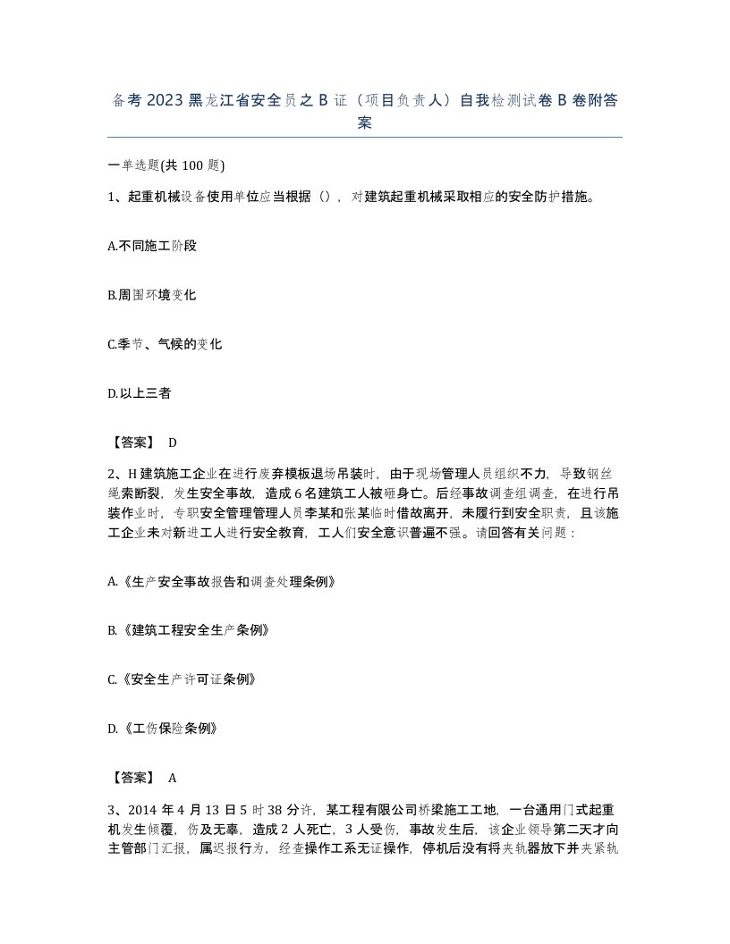 备考2023黑龙江省安全员之B证项目负责人自我检测试卷B卷附答案