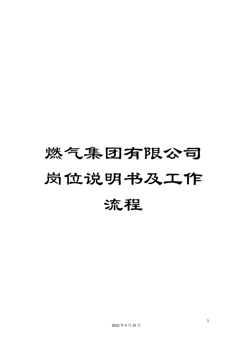 燃气集团有限公司岗位说明书及工作流程