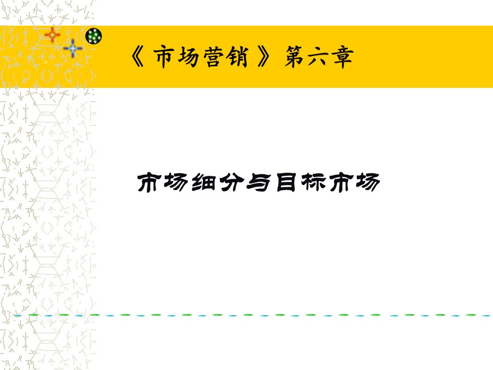 市场细分、目标市场、市场定位(STP)和案例