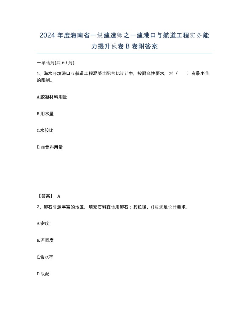 2024年度海南省一级建造师之一建港口与航道工程实务能力提升试卷B卷附答案