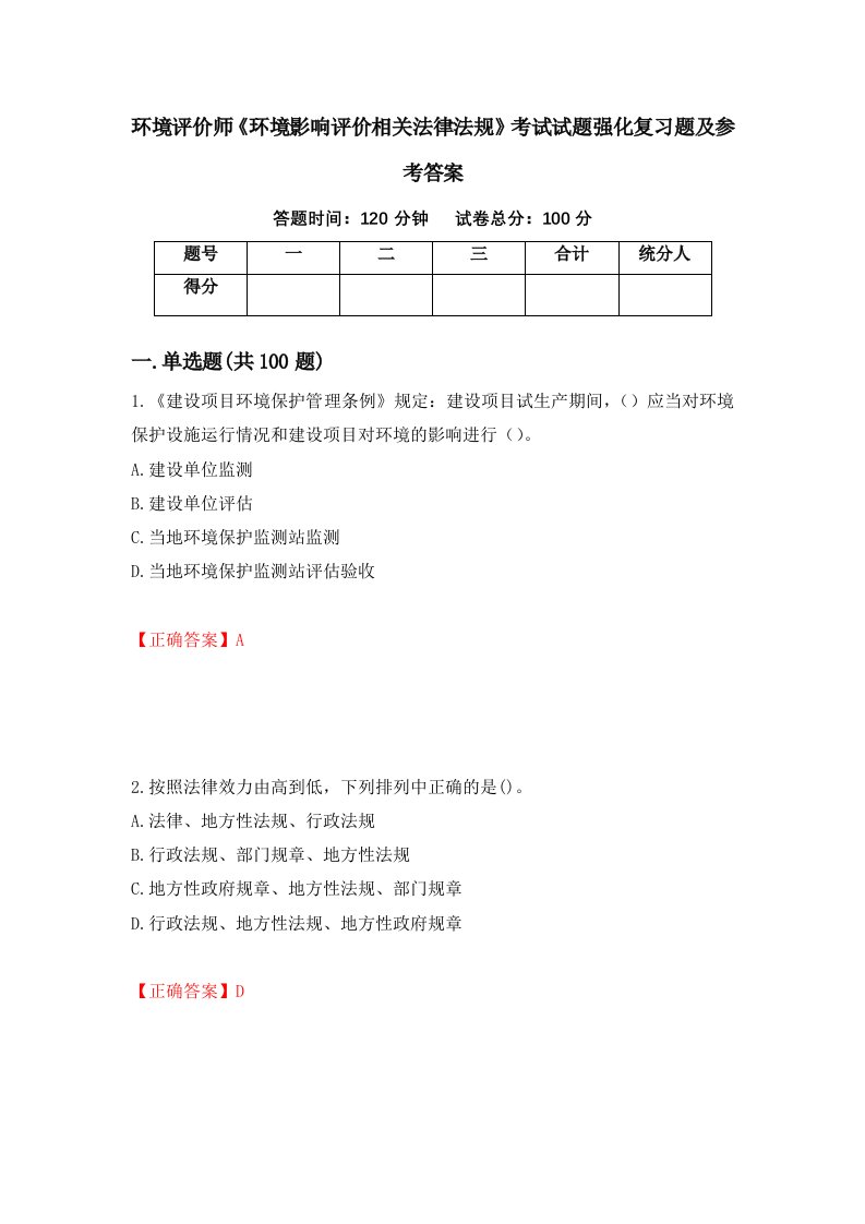 环境评价师环境影响评价相关法律法规考试试题强化复习题及参考答案第37卷