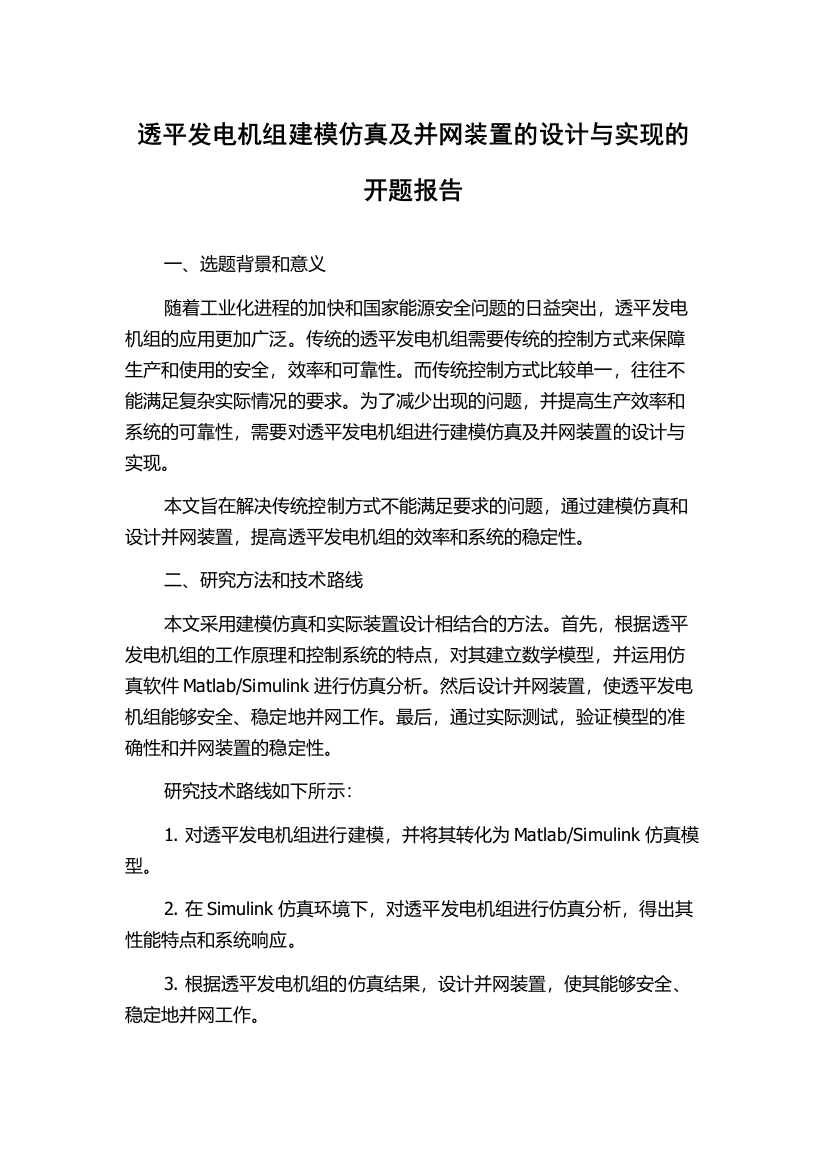 透平发电机组建模仿真及并网装置的设计与实现的开题报告