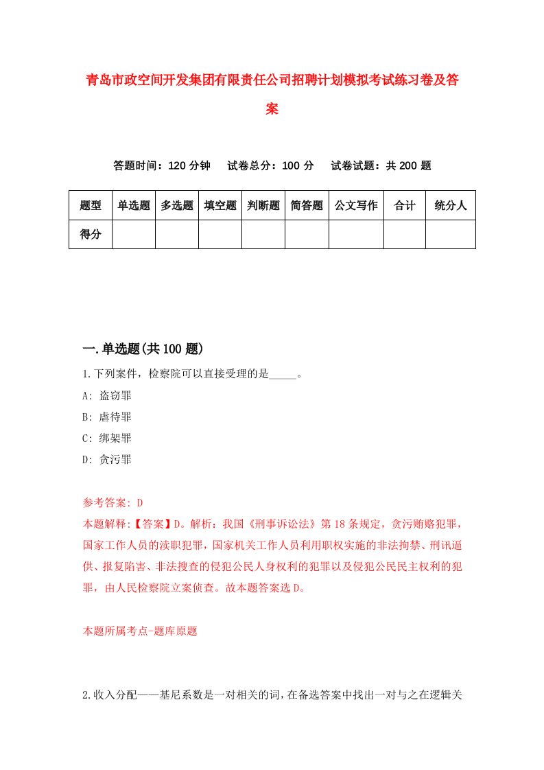 青岛市政空间开发集团有限责任公司招聘计划模拟考试练习卷及答案0