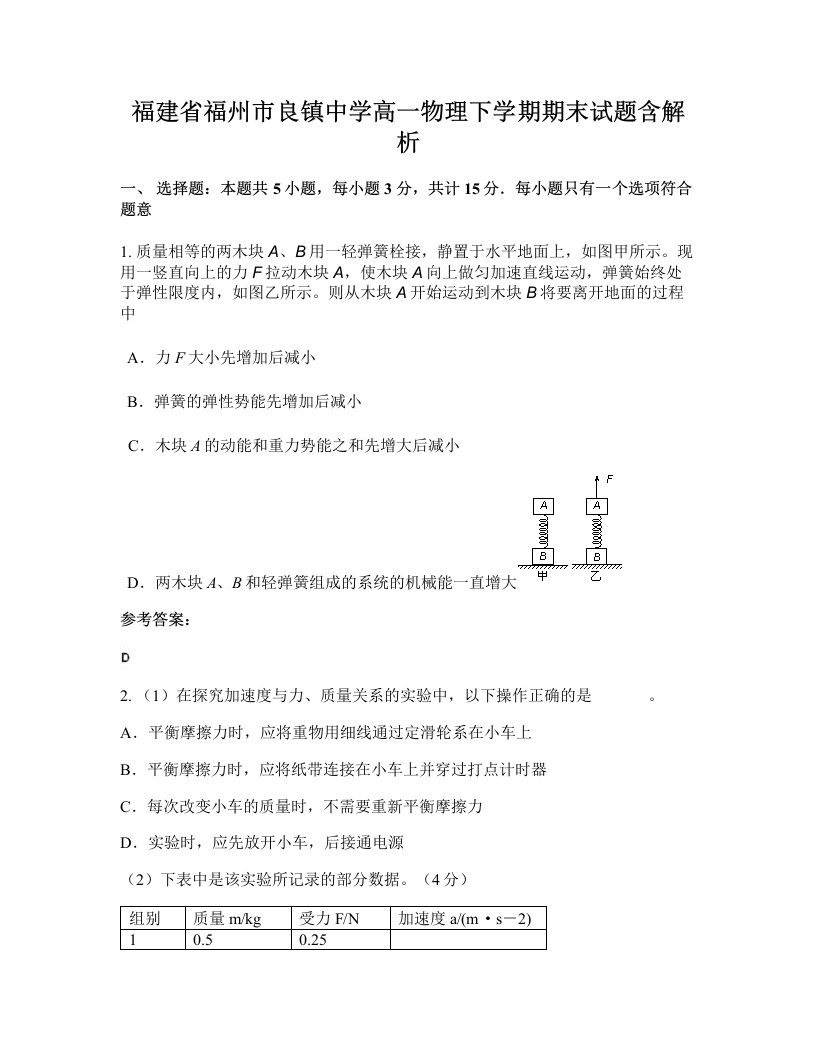 福建省福州市良镇中学高一物理下学期期末试题含解析