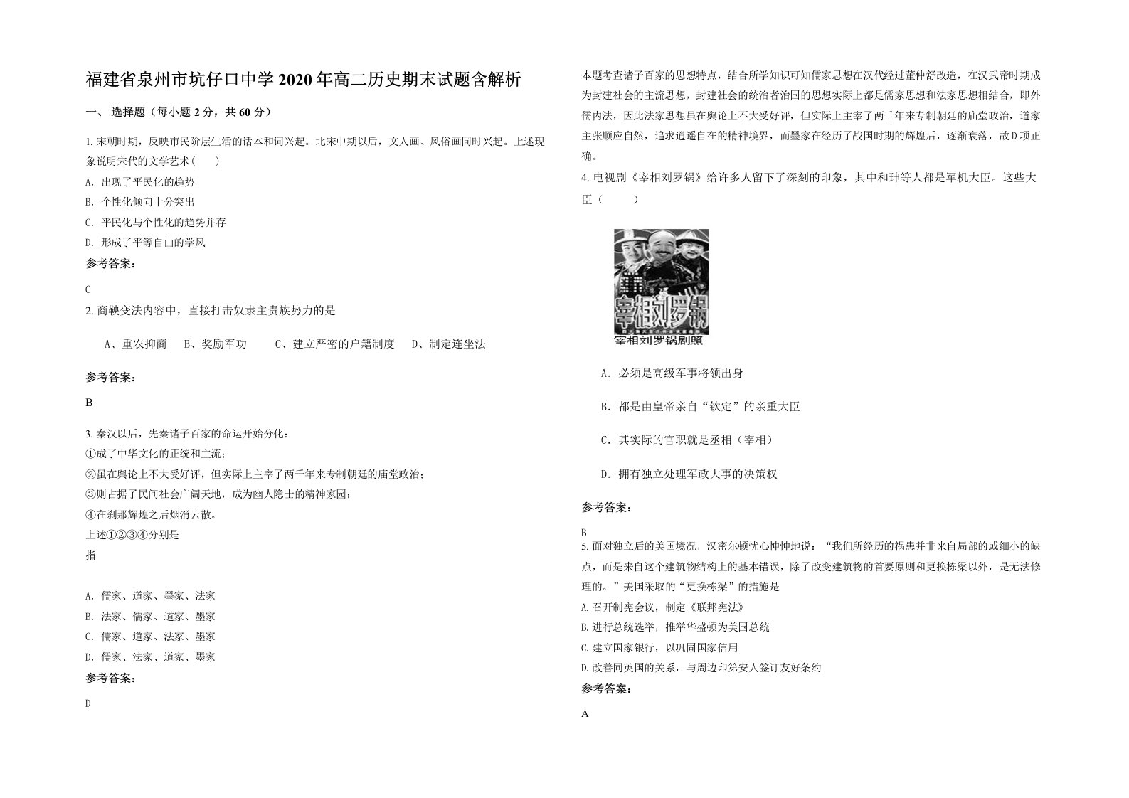 福建省泉州市坑仔口中学2020年高二历史期末试题含解析