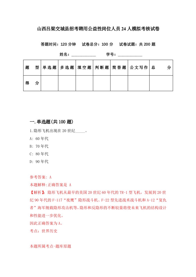 山西吕梁交城县招考聘用公益性岗位人员24人模拟考核试卷6