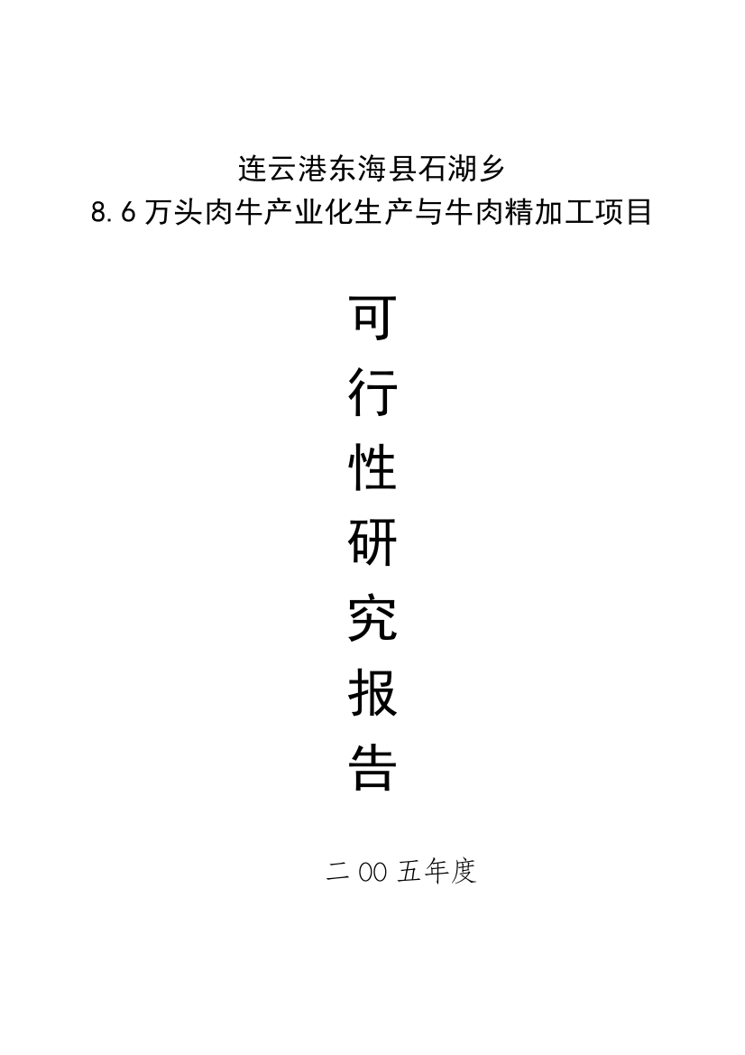 肉牛产业化生产与牛肉精加工项目可行性论证报告