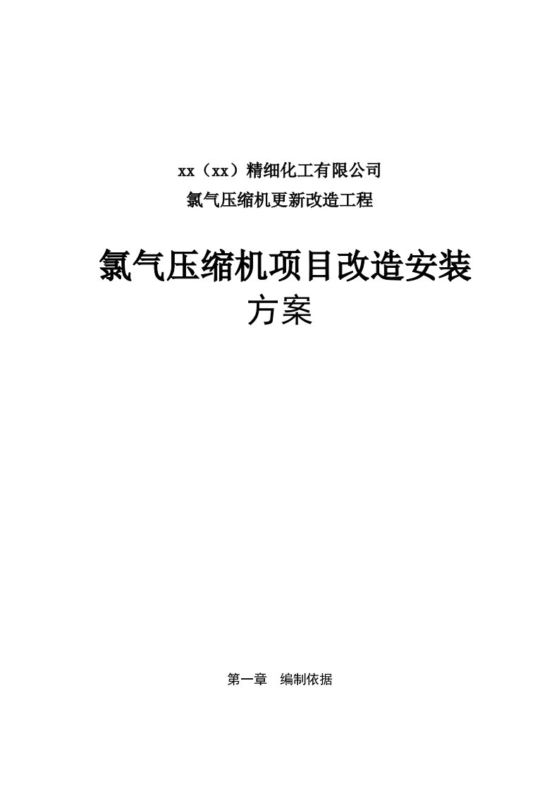 氯气压缩机更新改造安装工程施工方案