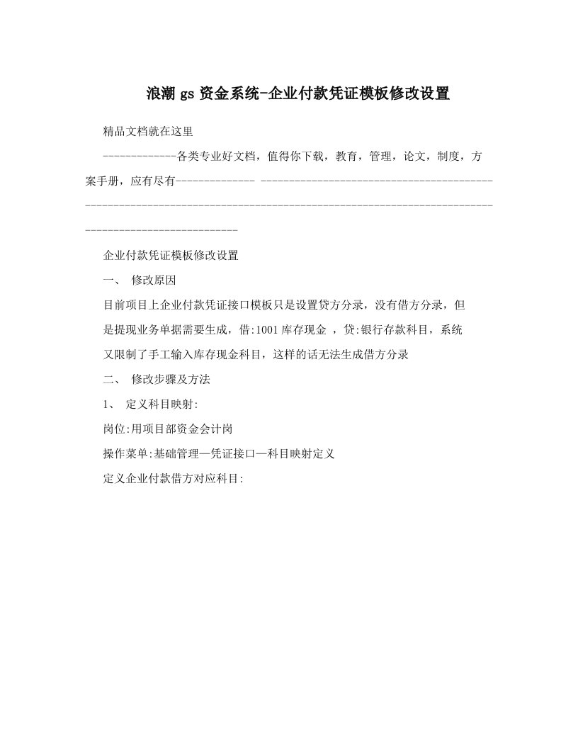 浪潮gs资金系统-企业付款凭证模板修改设置