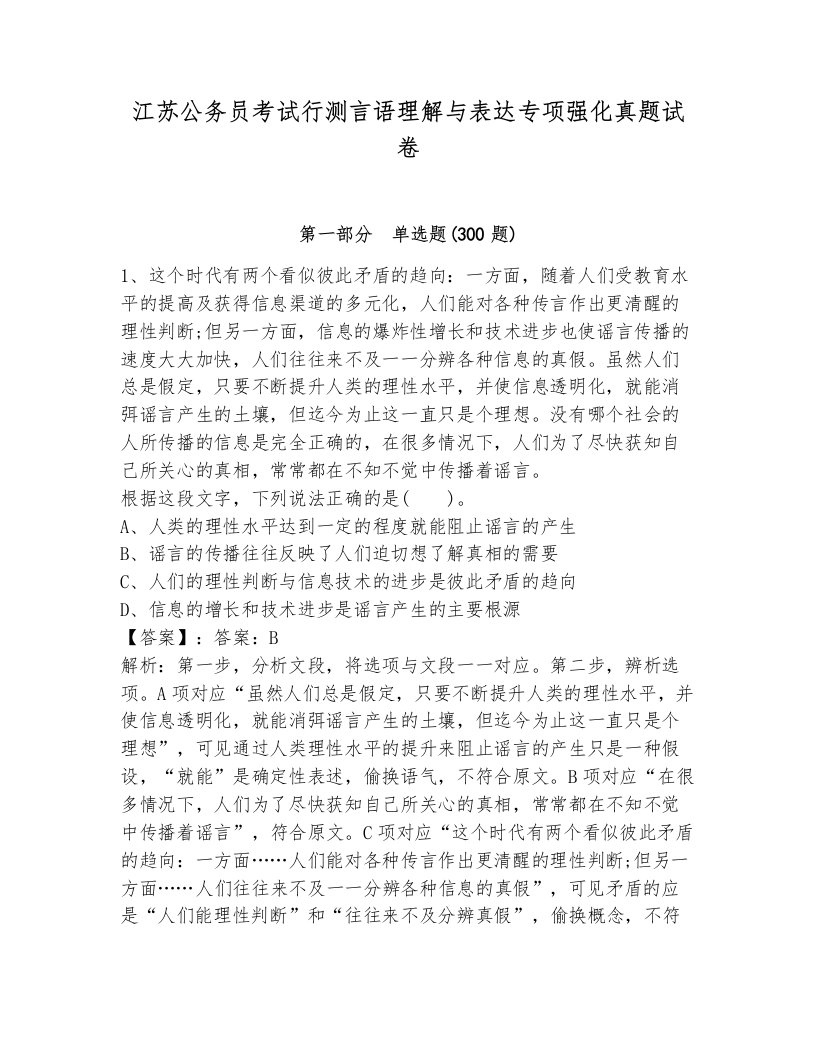 江苏公务员考试行测言语理解与表达专项强化真题试卷（模拟题）