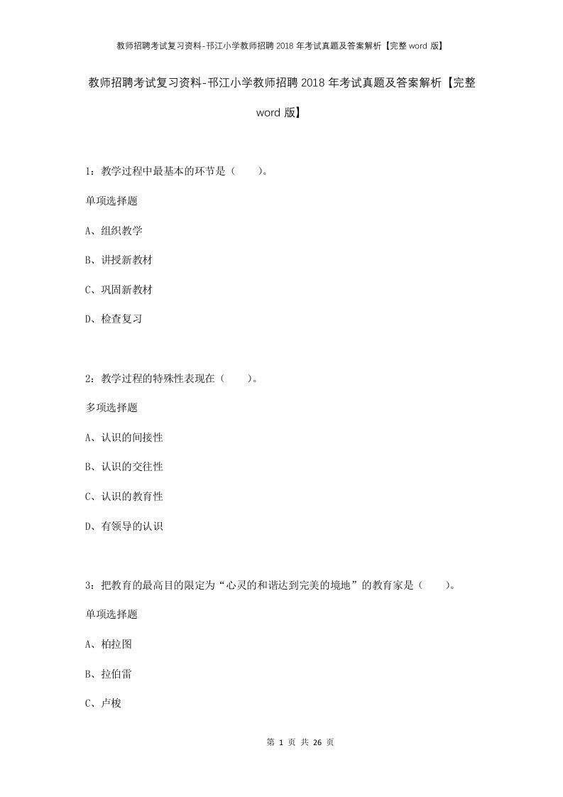 教师招聘考试复习资料-邗江小学教师招聘2018年考试真题及答案解析完整word版