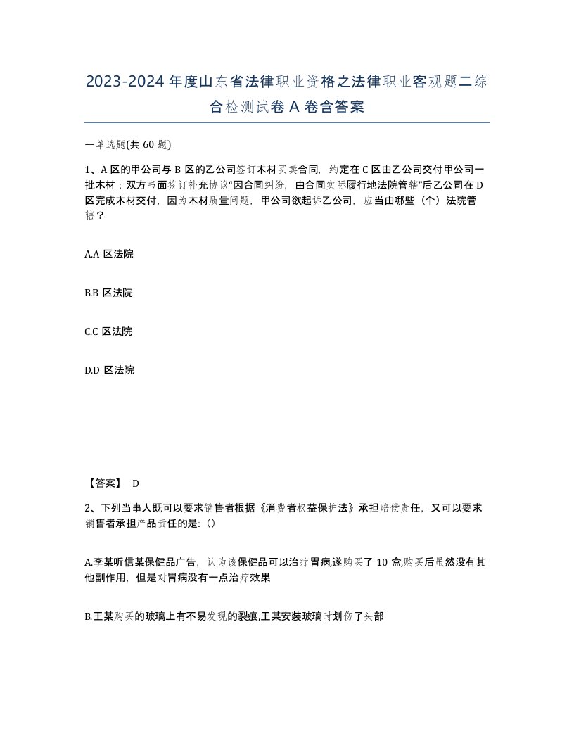 2023-2024年度山东省法律职业资格之法律职业客观题二综合检测试卷A卷含答案