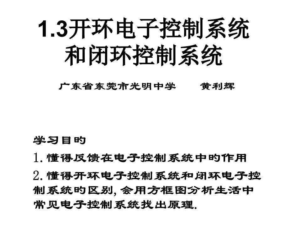 通用技术必修技术与设计开环电子控制系统和闭环电子控制系统ppt省名师优质课赛课获奖课件市赛课一等奖课件