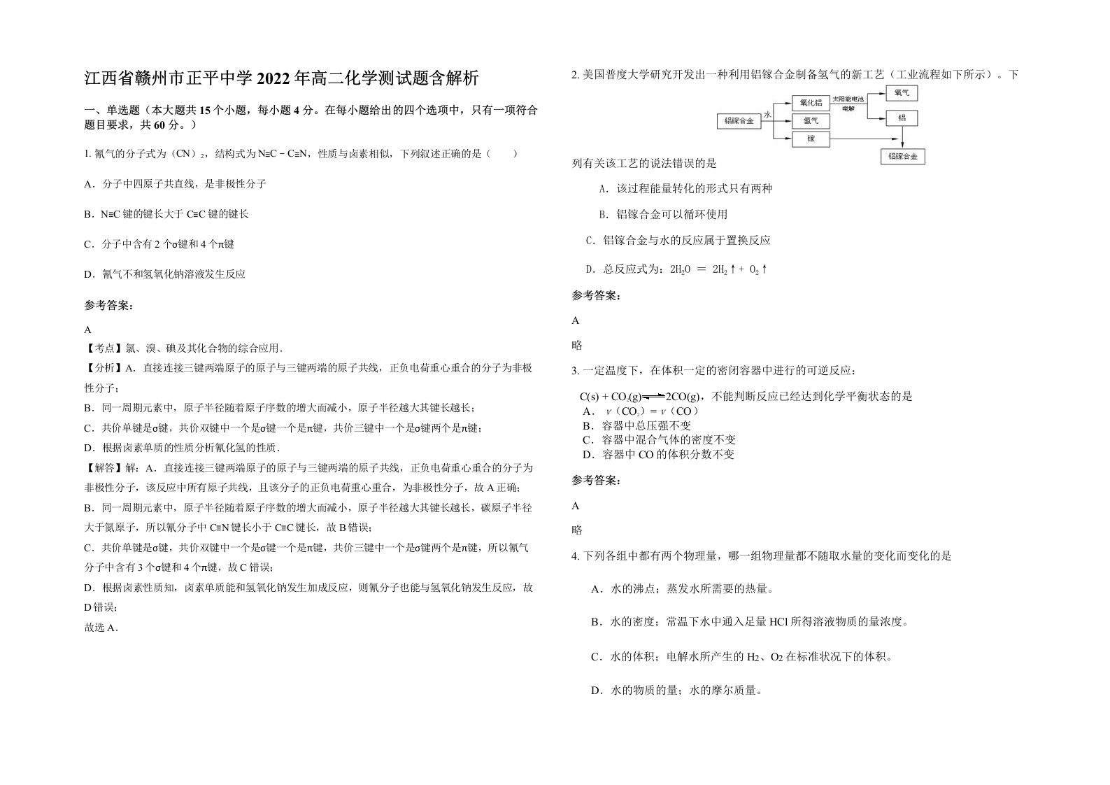 江西省赣州市正平中学2022年高二化学测试题含解析