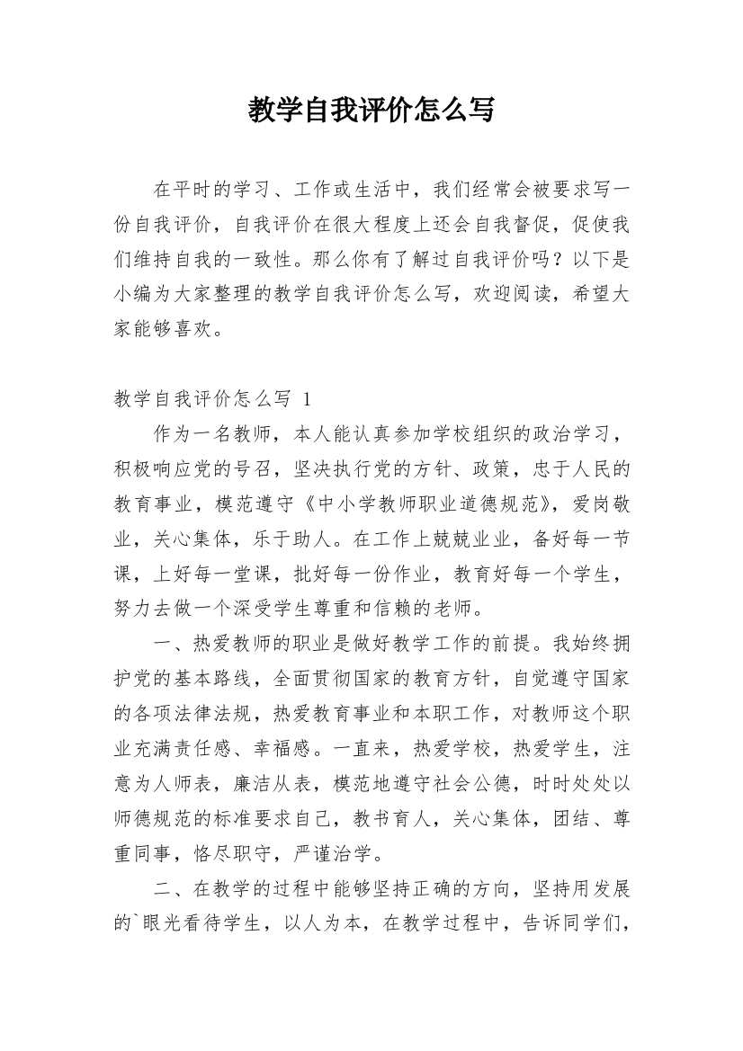 教学自我评价怎么写