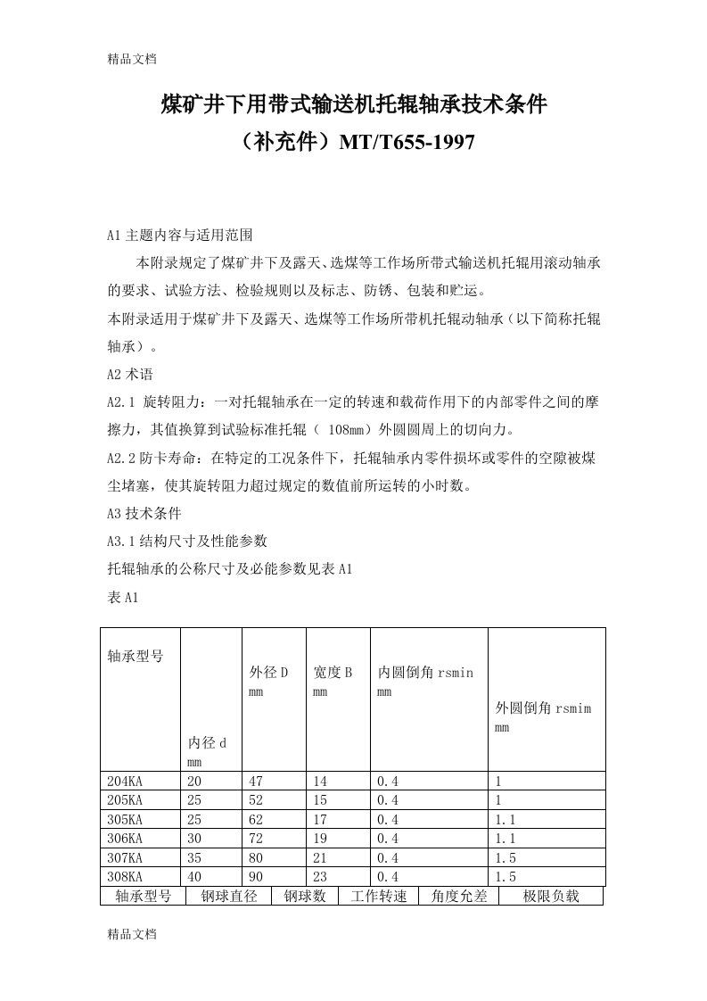 (整理)MTT655煤矿用带式输送机托辊轴承技术条件