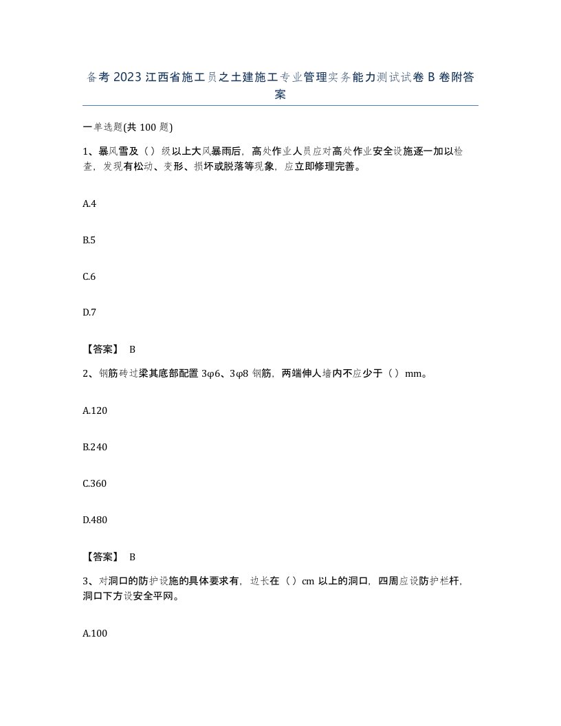 备考2023江西省施工员之土建施工专业管理实务能力测试试卷B卷附答案