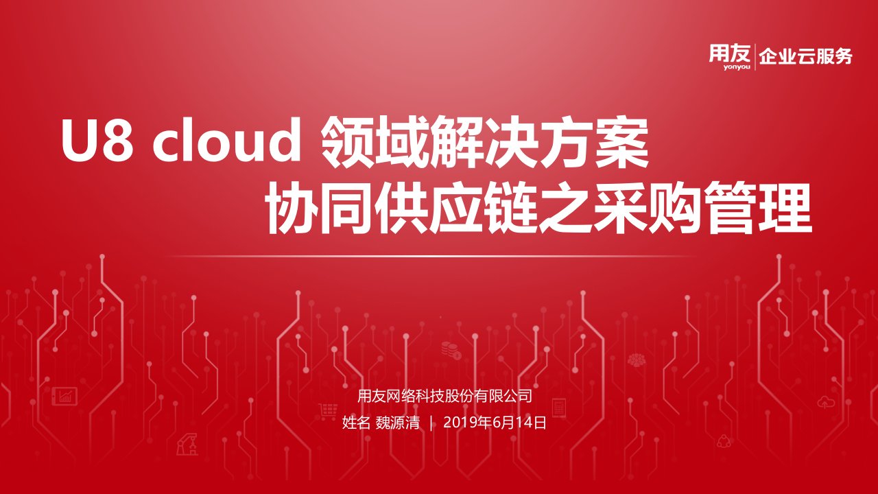 U8cloud领域解决方案供应链管理之采购管理篇课件