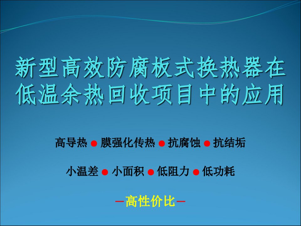 型高效防腐板式换热器在低温余热回收项目中的应用