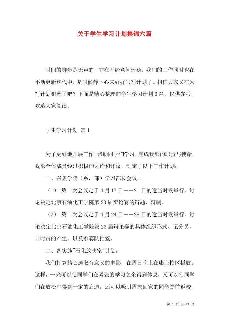 关于学生学习计划集锦六篇