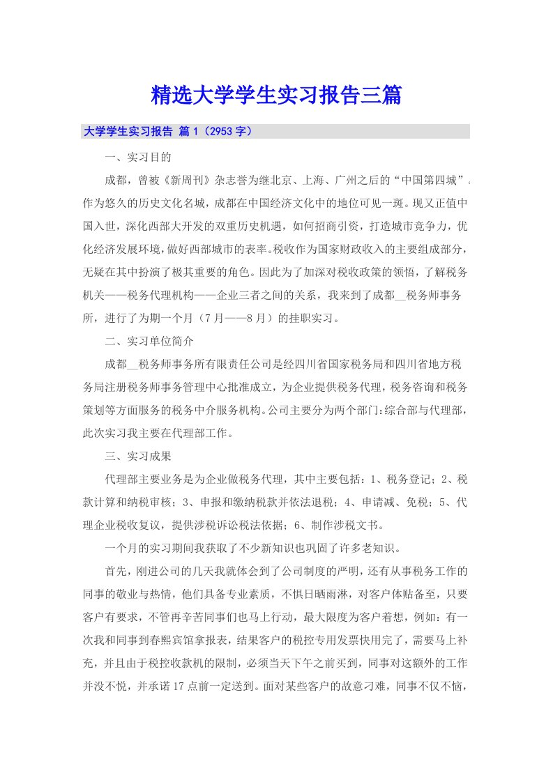 精选大学学生实习报告三篇