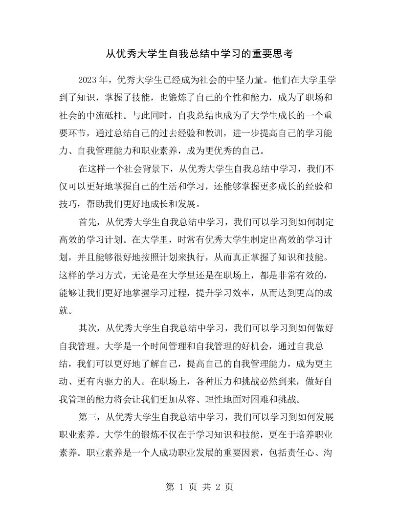 从优秀大学生自我总结中学习的重要思考