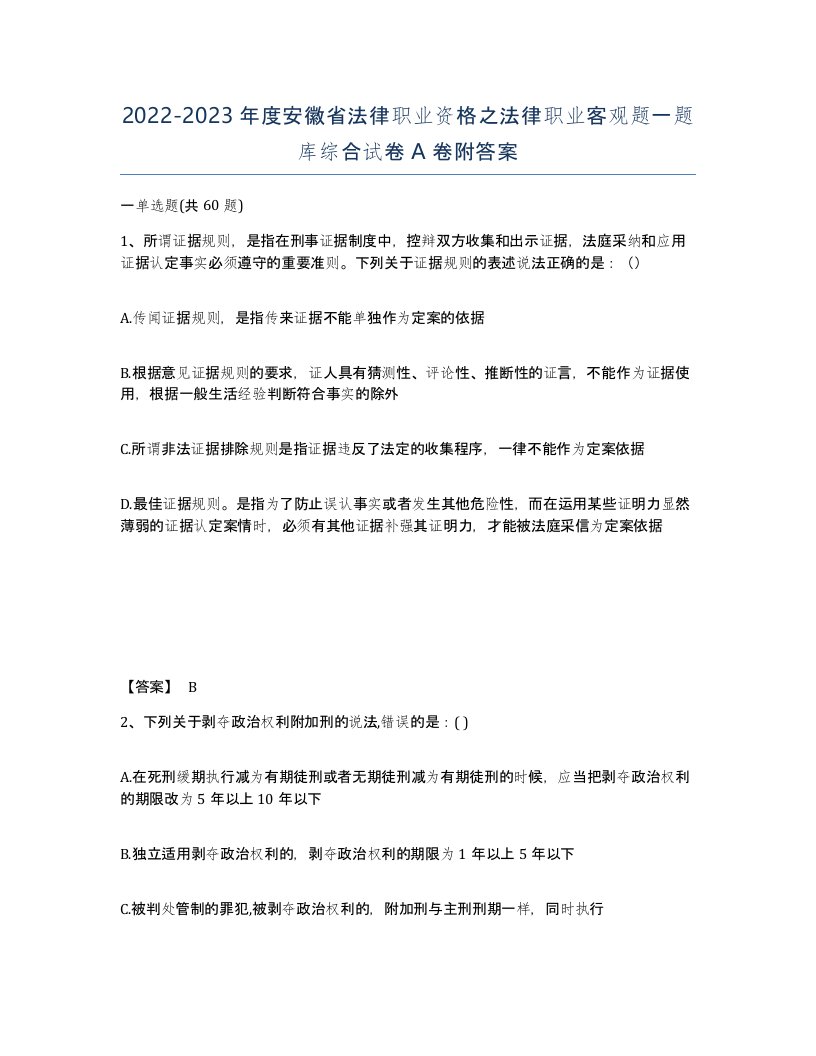 2022-2023年度安徽省法律职业资格之法律职业客观题一题库综合试卷A卷附答案