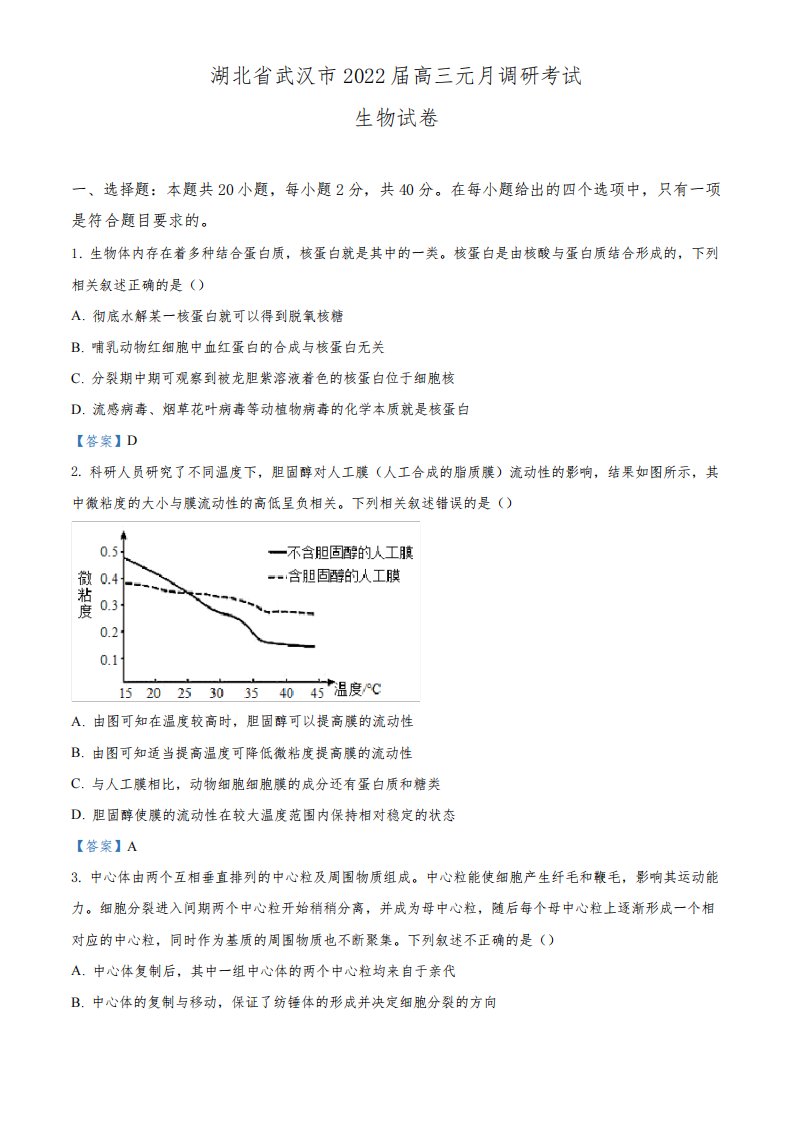 湖北省武汉市2022届高三元月调研考试生物试题