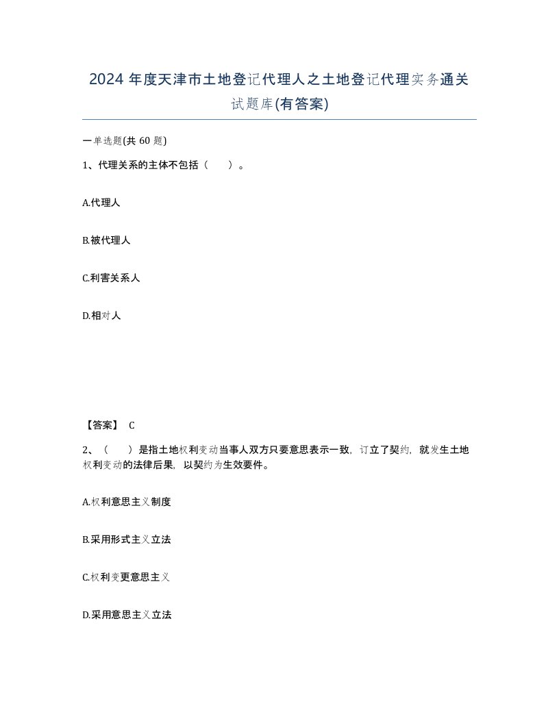 2024年度天津市土地登记代理人之土地登记代理实务通关试题库有答案