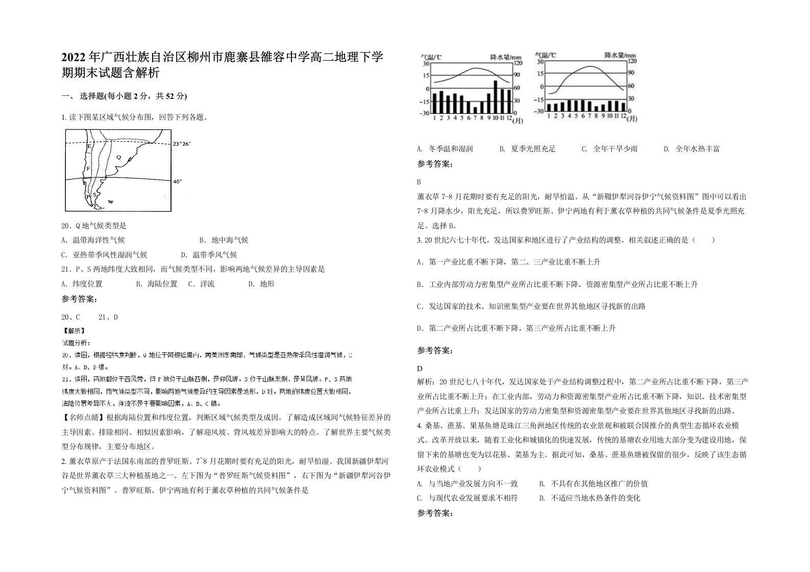 2022年广西壮族自治区柳州市鹿寨县雒容中学高二地理下学期期末试题含解析