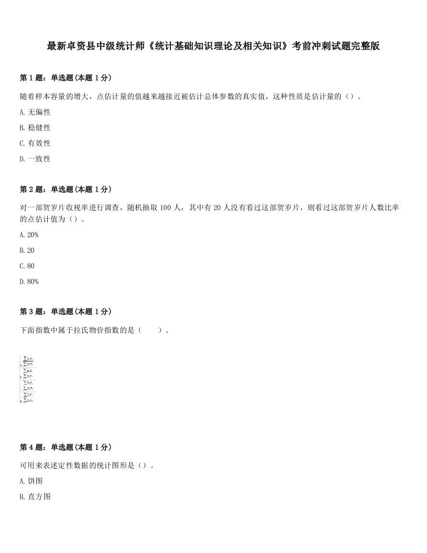 最新卓资县中级统计师《统计基础知识理论及相关知识》考前冲刺试题完整版