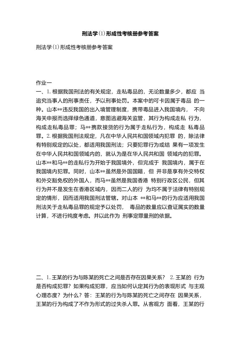 刑法学(1)形成性考核册参考答案