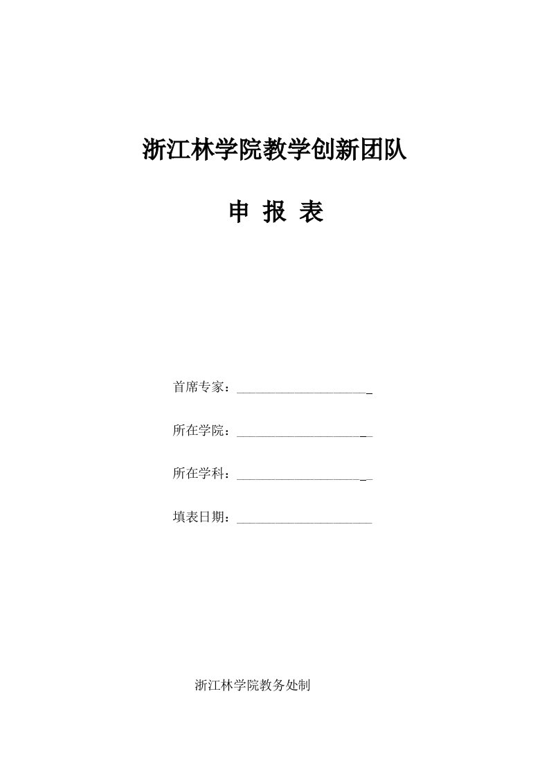 浙江林学院教学创新团队申报表