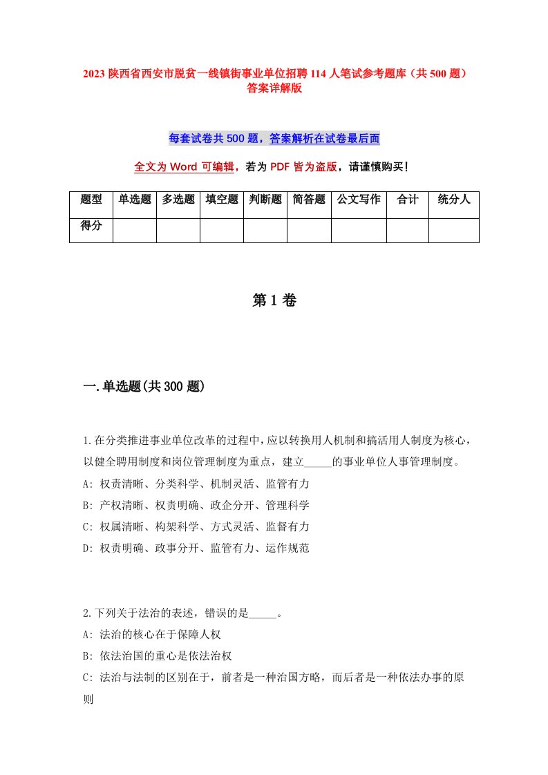 2023陕西省西安市脱贫一线镇街事业单位招聘114人笔试参考题库共500题答案详解版