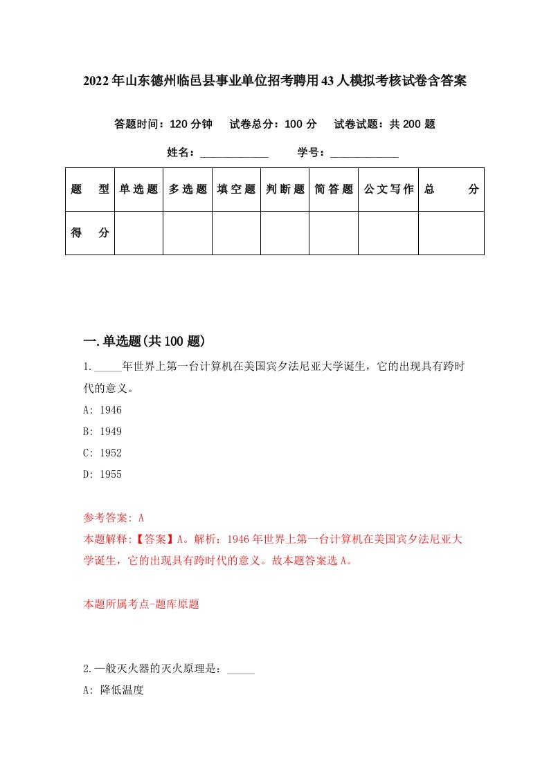 2022年山东德州临邑县事业单位招考聘用43人模拟考核试卷含答案3