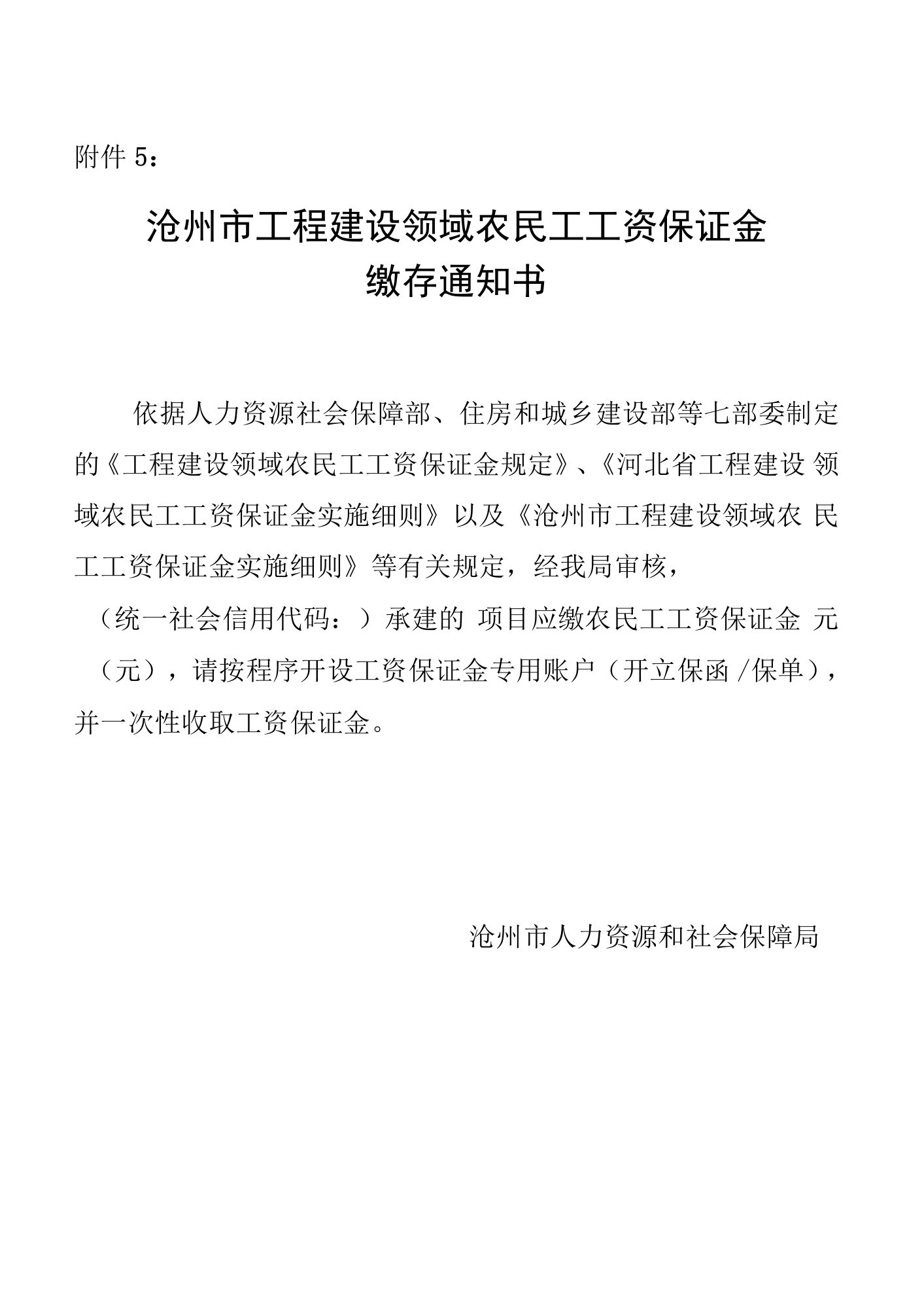 沧州市工程建设领域农民工工资保证金缴存通知书