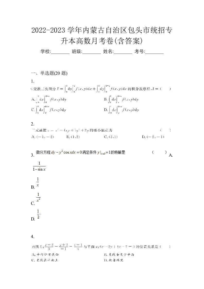 2022-2023学年内蒙古自治区包头市统招专升本高数月考卷含答案