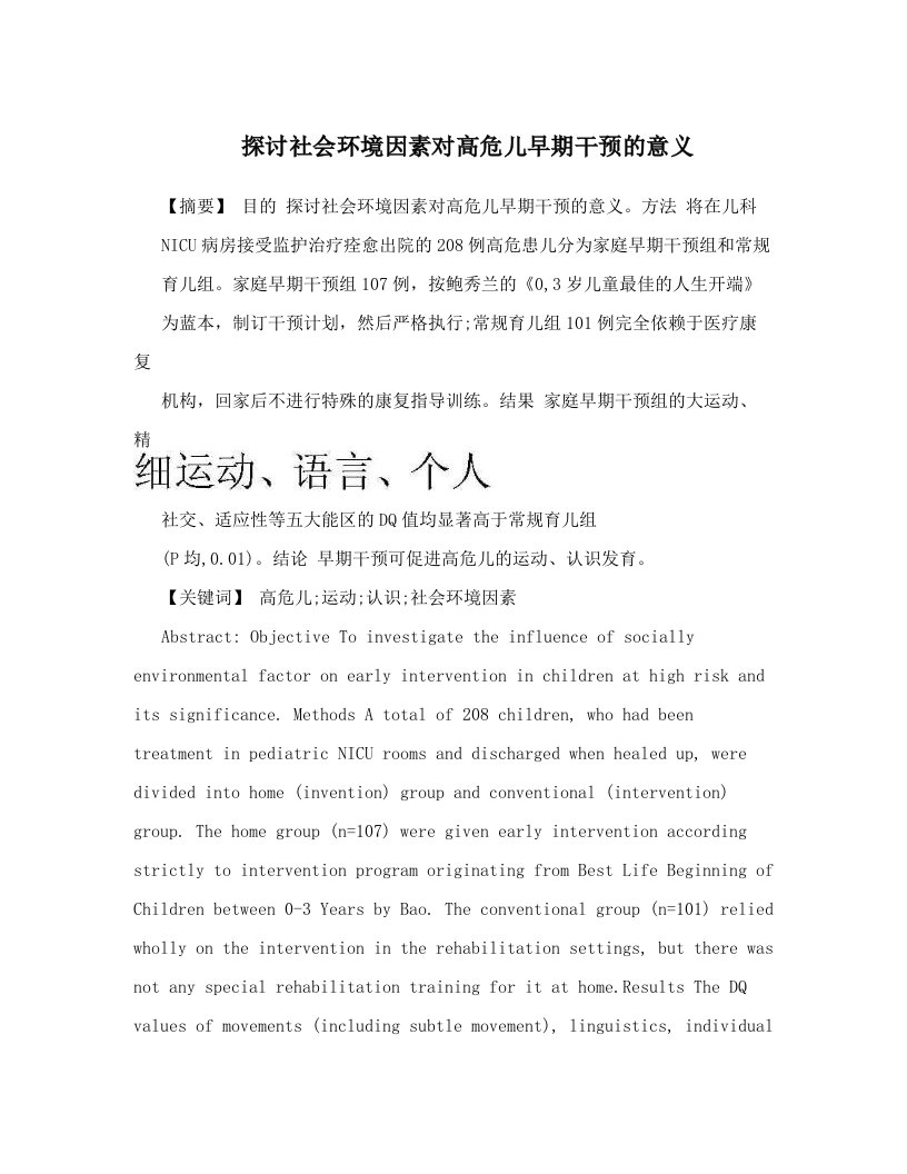 探讨社会环境因素对高危儿早期干预的意义