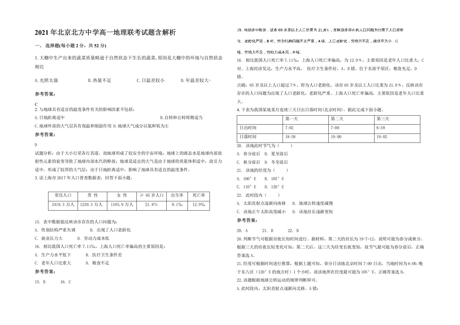 2021年北京北方中学高一地理联考试题含解析