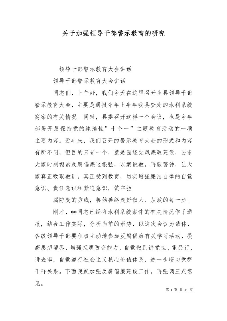 关于加强领导干部警示教育的研究一