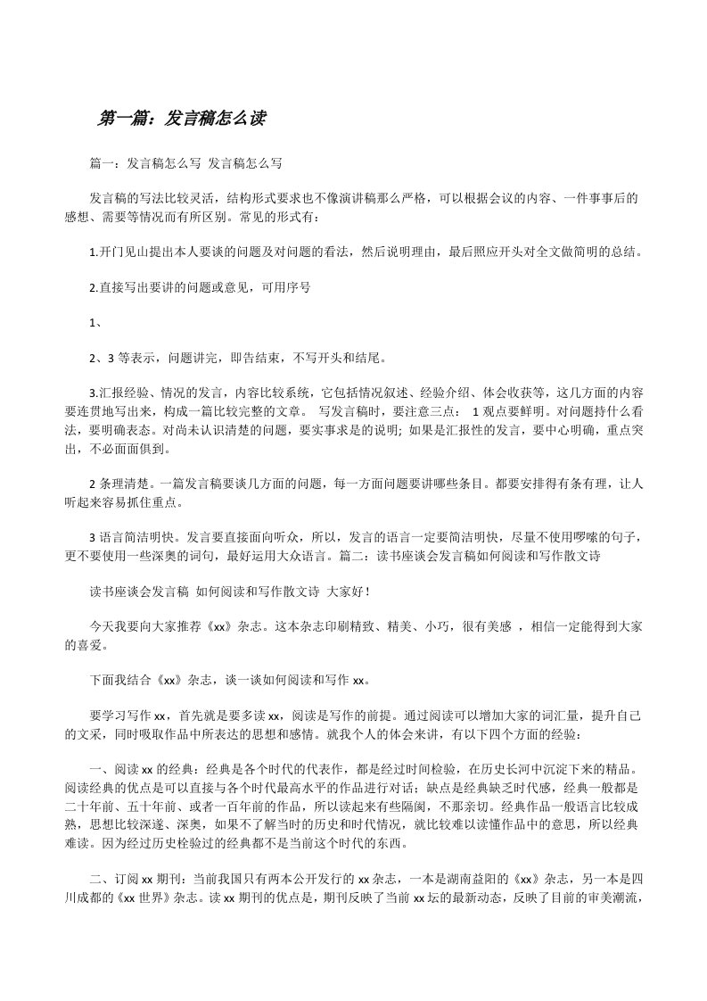 发言稿怎么读[修改版]