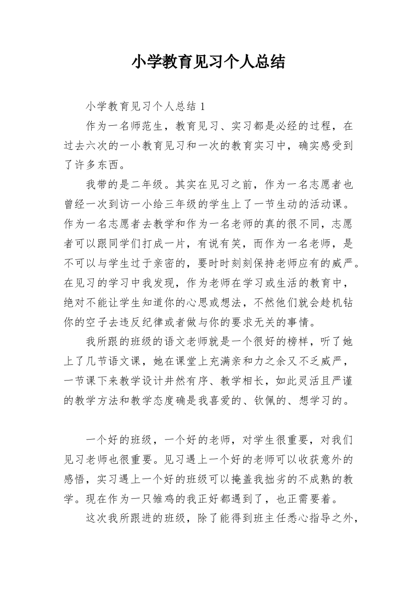 小学教育见习个人总结