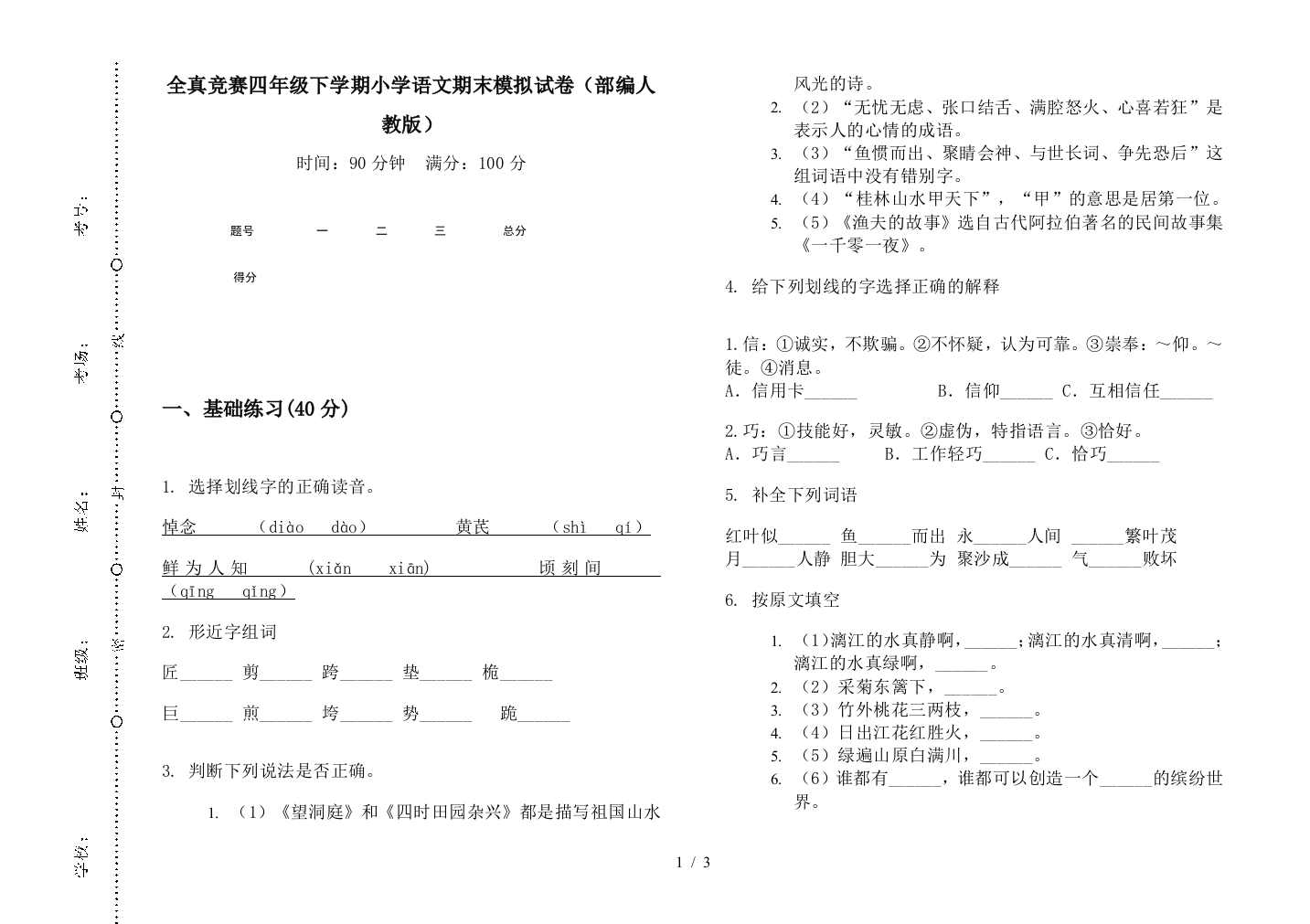 全真竞赛四年级下学期小学语文期末模拟试卷(部编人教版)