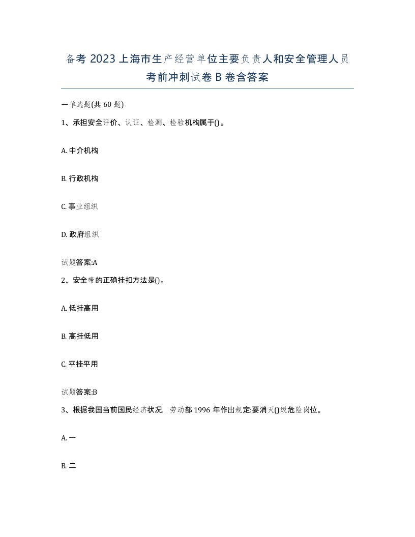 备考2023上海市生产经营单位主要负责人和安全管理人员考前冲刺试卷B卷含答案